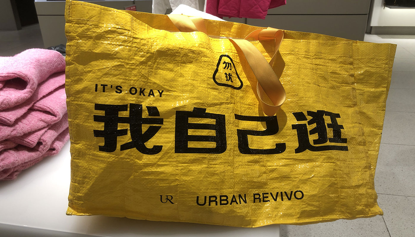 勿扰，its Okay，我自己逛