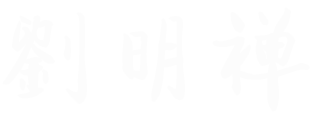 刘明禅